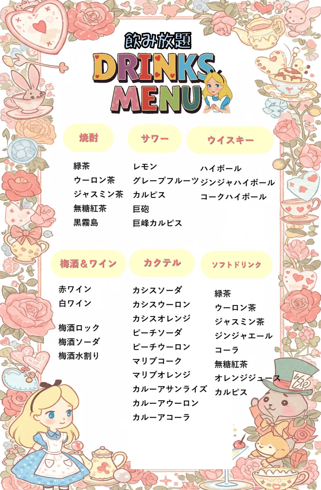 飲み放題メニュー